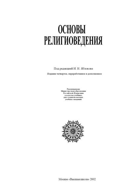 Основы религиоведения, И.Н.Яблоков, К.И.Никонов, Ю.Ф.Борунков