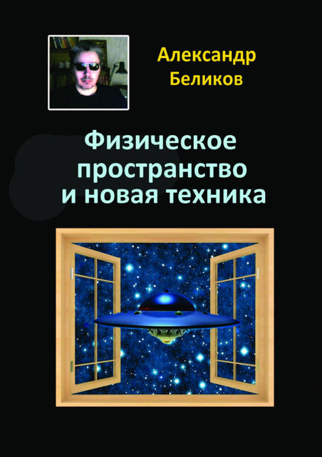 Физическое пространство и новая техника, Александр Беликов