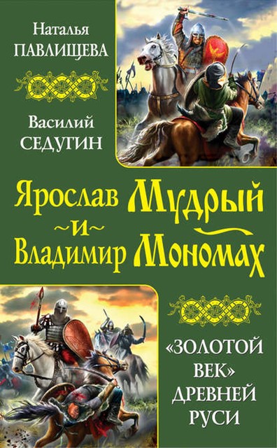 Ярослав Мудрый и Владимир Мономах. «Золотой век» Древней Руси (сборник), Василий Седугин, Наталья Павлищева