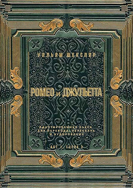 Ромео и Джульетта. Акт 1, сцена 3. Адаптированная пьеса для перевода, пересказа и аудирования, Уильям Шекспир