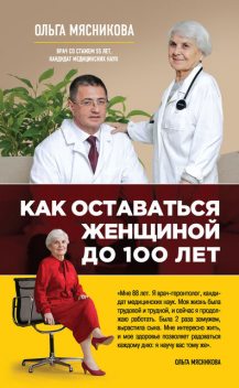 Как оставаться Женщиной до 100 лет, Ольга Мясникова