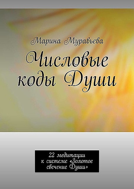 Числовые коды души. Арканы в стихах, Марина Лаура