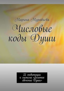 Числовые коды души. Арканы в стихах, Марина Лаура