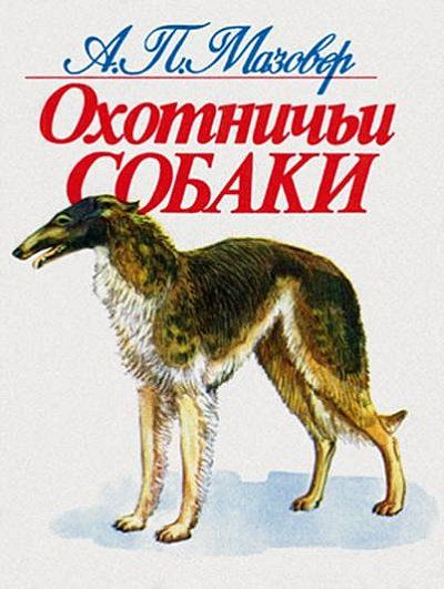 Охотничьи собаки, Александр Мазовер