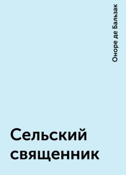 Сельский священник, Оноре де Бальзак