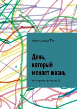 День, который меняет жизнь, Александр Точнов