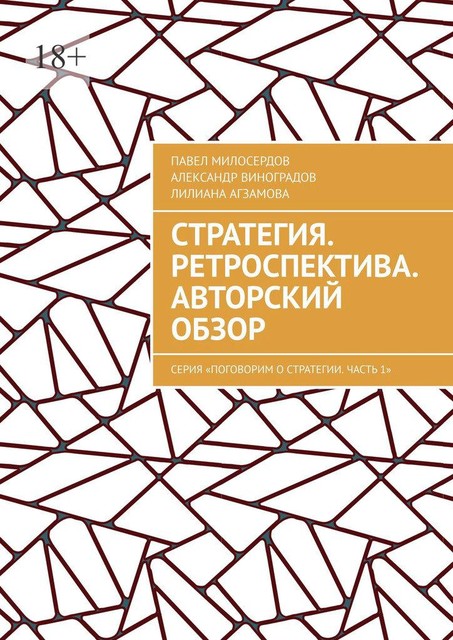 Стратегия. Ретроспектива. Авторский обзор. Серия «Поговорим о Стратегии. Часть 1», Александр Виноградов, Лилиана Агзамова, Павел Милосердов