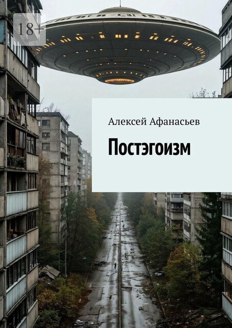 Постэгоизм, Алексей Афанасьев