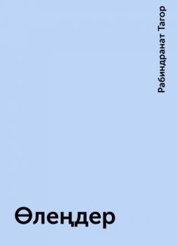Өлеңдер, Рабиндранат Тагор