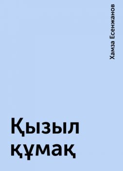 Қызыл құмақ, Хамза Есенжанов
