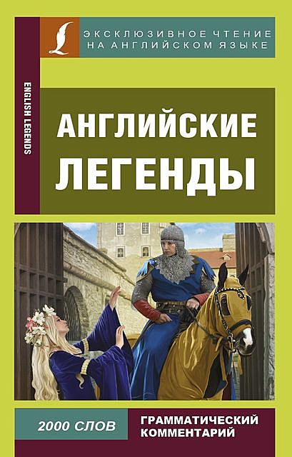 Английские легенды / English Legends, Д.А.Демидова