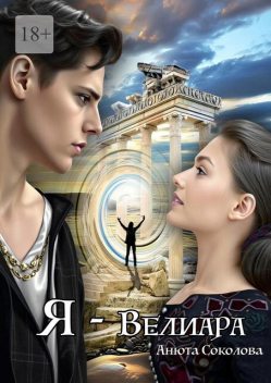 Я — Велиара, Анюта Соколова