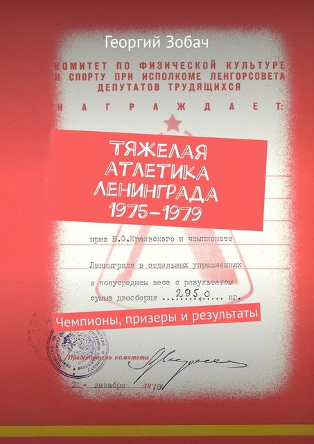Тяжелая атлетика Ленинграда 1975—1979. Чемпионы, призеры и результаты, Георгий Зобач