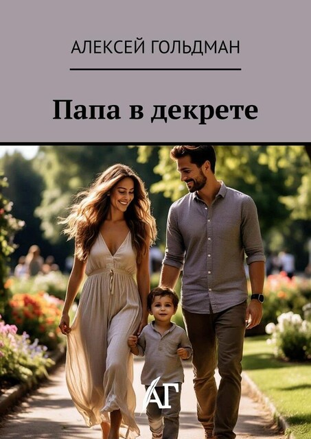 Папа в декрете, Алексей Гольдман