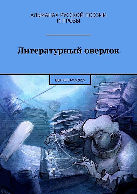 Литературный оверлок. Выпуск №2/2019, Иван Евсеенко, Мария Молодцова, Дмитрий Колейчик, Николь Воскресная, Сычиков Яков, Саша Вебер, Анатолий Луцков, Николай Леушев, Антоний Ганненко, Антоний Наукин, Татьяна Эйснер, Александр Векшин, Глеб Белов, Марина Карпман