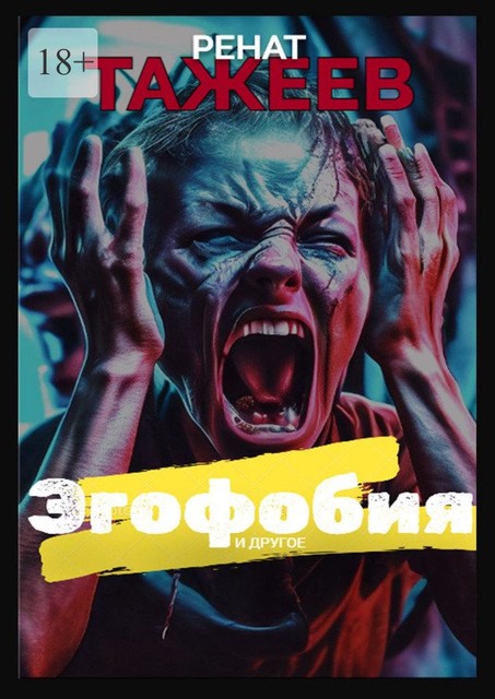 Эгофобия и другое, Ренат Тажеев