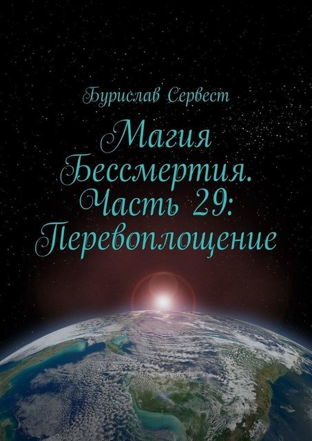 Магия Бессмертия. Часть 29: Перевоплощение, Бурислав Сервест