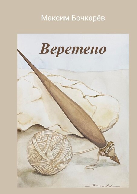 Веретено, Максим Бочкарёв