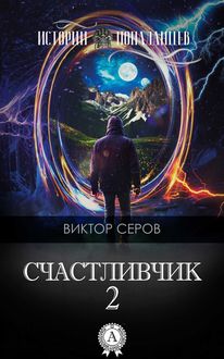 Счастливчик-2, Виктор Серов