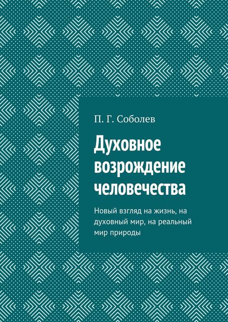 Духовное возрождение человечества, Соболев П.Г.