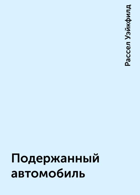 Подержанный автомобиль, Рассел Уэйкфилд