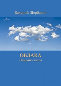 Облака, Валерий Щербаков