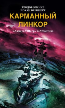 Карманный линкор. «Адмирал Шеер» в Атлантике, Теодор Кранке