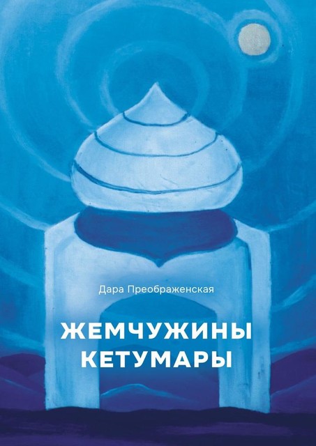 Жемчужины Кетумары, Дара Преображенская