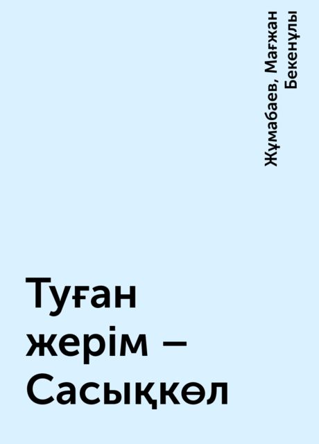Туған жерім – Сасықкөл, Жұмабаев, Мағжан Бекенұлы