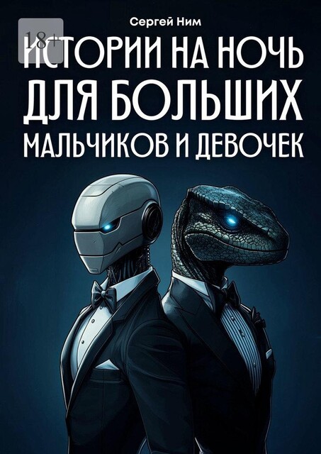 Истории на ночь для больших мальчиков и девочек, Сергей Ним