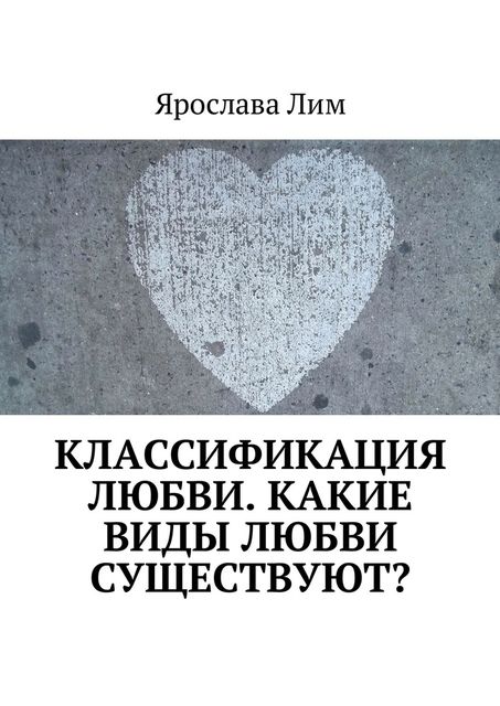 Классификация любви. Какие виды любви существуют, Ярослава Лим