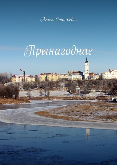 Прынагоднае. Эсэ, вершы, публіцыстыка, штосьці пра аўтара, Алесь Станкевіч