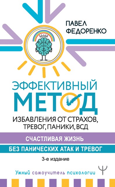 Счастливая жизнь без панических атак и тревог. Эффективный метод избавления от ВСД, страхов и паники, которые мешают жить, Павел Федоренко