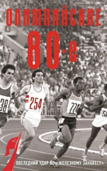 Олимпийские восьмидесятые, Борис Соколов