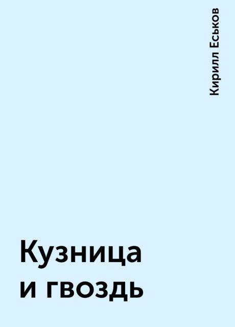 Кузница и гвоздь, Кирилл Еськов