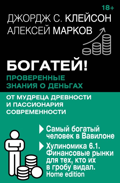 Богатей! Проверенные знания о деньгах от мудреца древности и пассионария современности. Самый богатый человек в Вавилоне. Хулиномика 6.1. Финансовы, Алексей Марков, Джордж Самюэль Клейсон
