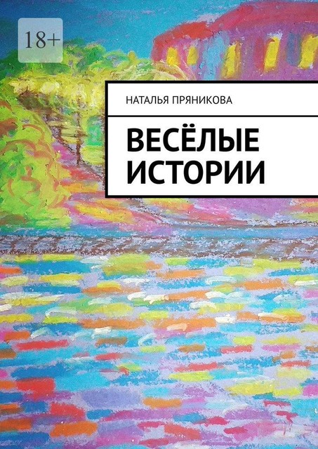 Веселые истории, Наталья Пряникова