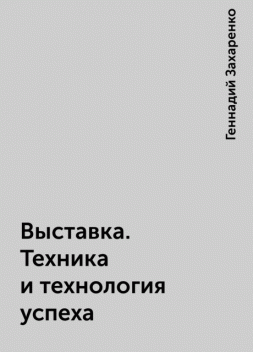 Выставка. Техника и технология успеха, Геннадий Захаренко