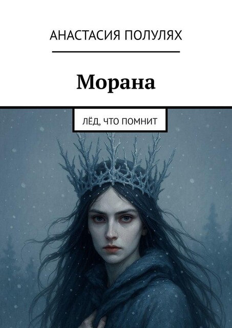Морана. Лед, что помнит, Анастасия Полулях
