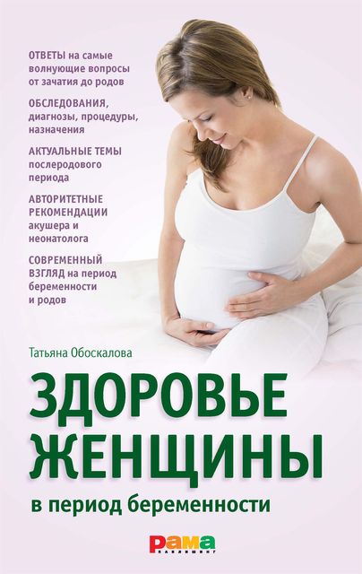 Здоровье женщины в период беременности, Е.В. Николина, Т.А. Обоскалова