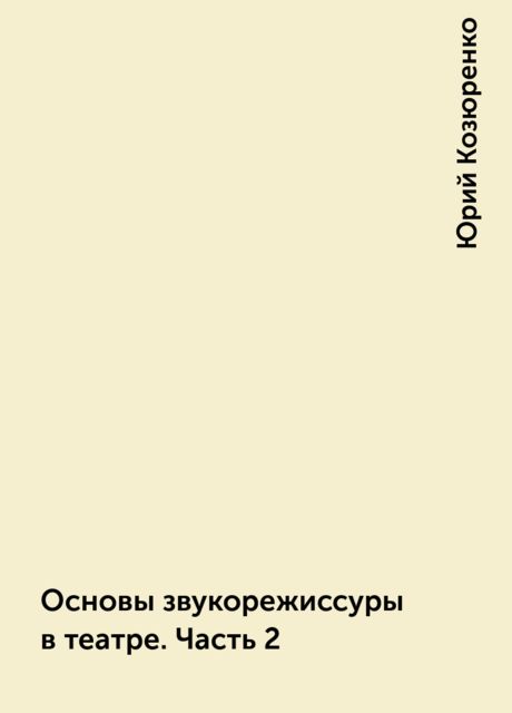 Основы звукорежиссуры в театре. Часть 2, Юрий Козюренко