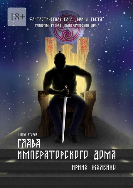 Глава Императорского дома. Книга вторая. Фантастическая сага «Воины света». Трилогия вторая «Императорский дом», Ирина Жалейко