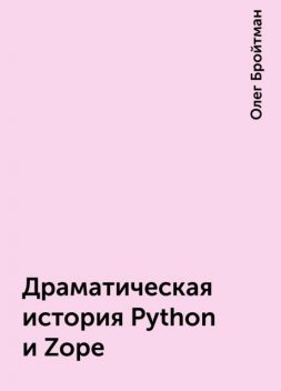 Драматическая история Python и Zope, Олег Бройтман