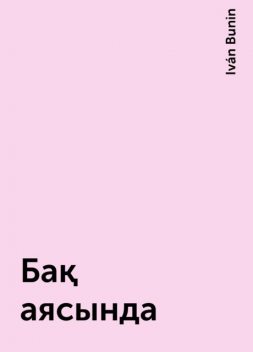 Бақ аясында, Iván Bunin