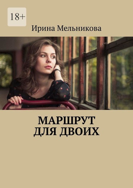 Маршрут для двоих, Ирина Мельникова