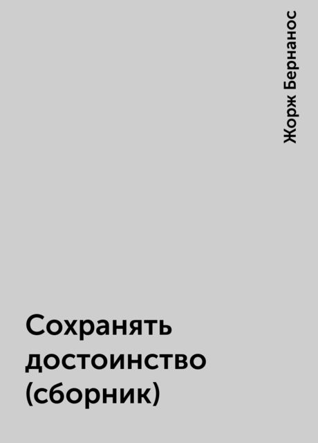 Сохранять достоинство (сборник), Жорж Бернанос