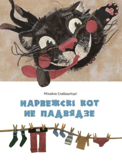 Нарвежскі кот не падвядзе (зборнік), Міхайла Слабашпіцкі