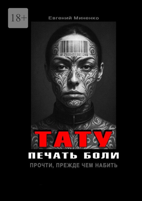 Тату. Печать боли. Прочти, прежде чем набить, Евгений Миненко
