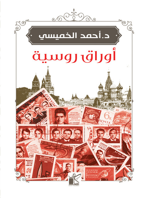أوراق روسية, أحمد الخميسي