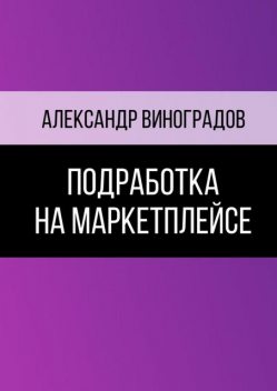 Подработка на маркетплейсе, Александр Виноградов